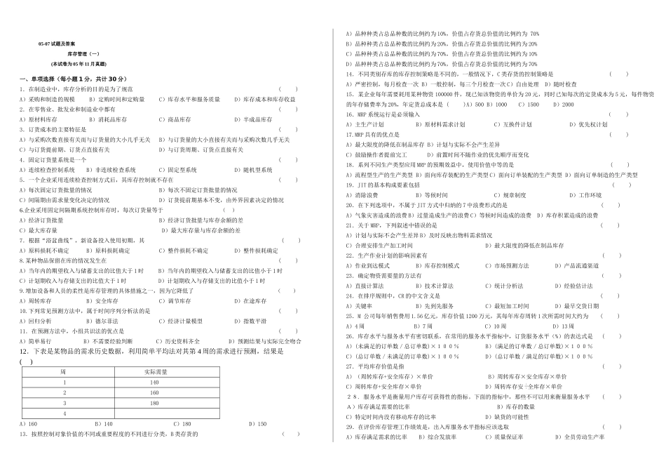 库存管理一05-07试题及答案_第1页