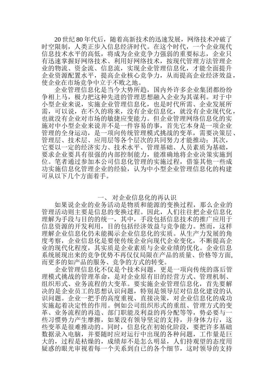 浅论中小型企业信息化管理的构1_第2页