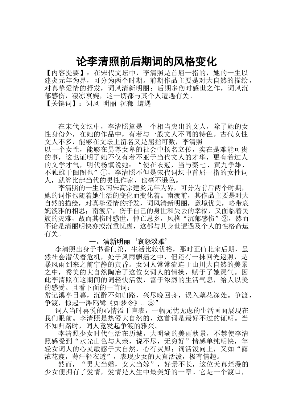 论李清照前后期词的风格变化_第3页