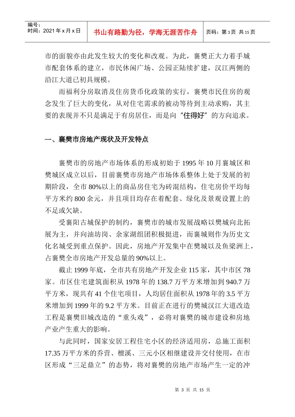 襄樊房地产市场报告_第3页