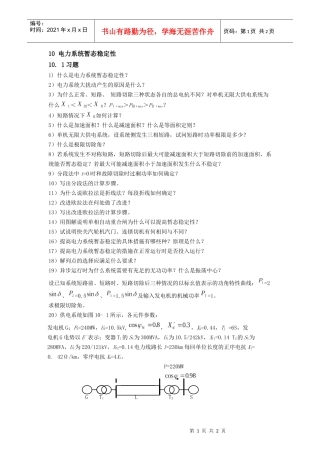 电力系统暂态稳定性
