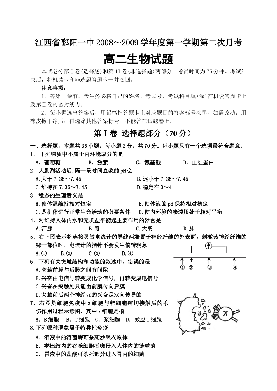 江西省鄱阳一中2008～2009学年度第一学期第二次月考_第1页