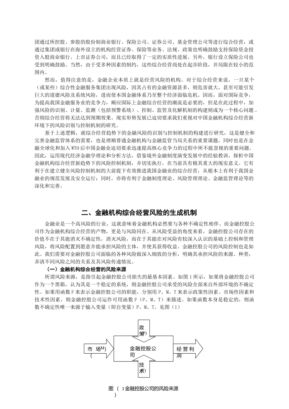 金融机构综合经营风险识别与控制研究_第2页