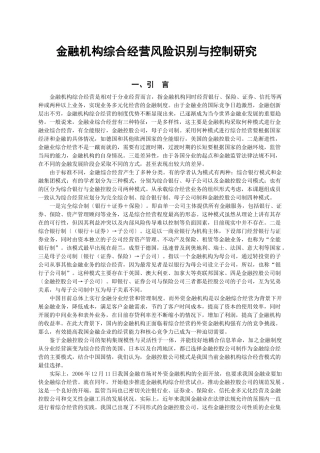 金融机构综合经营风险识别与控制研究