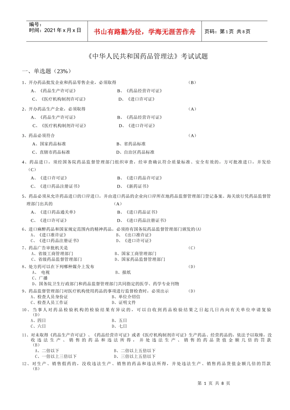 省人医《中华人民共和国药品管理法》考试试题_第1页