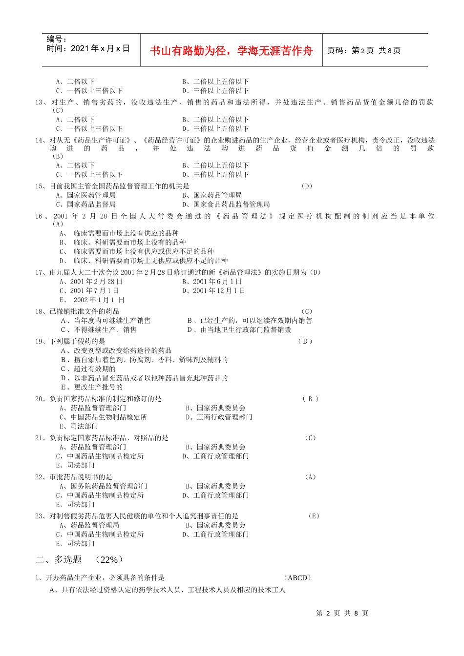 省人医《中华人民共和国药品管理法》考试试题_第2页