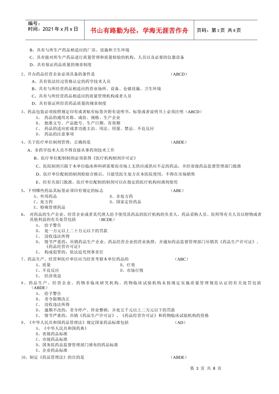 省人医《中华人民共和国药品管理法》考试试题_第3页
