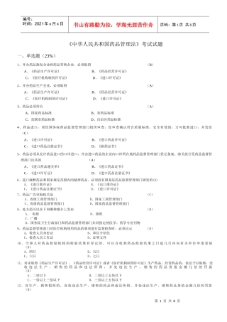 省人医《中华人民共和国药品管理法》考试试题