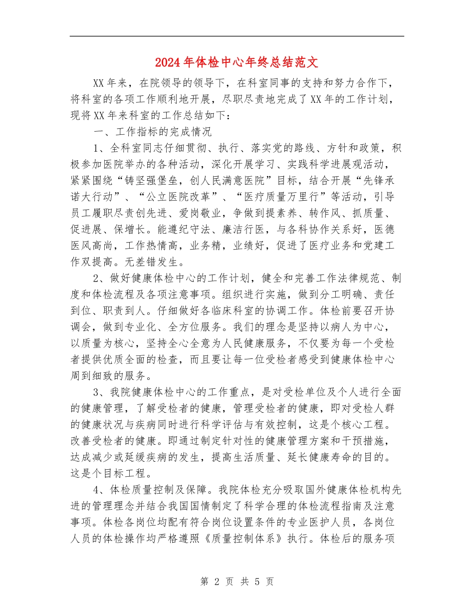 2024年体检中心年终总结范文_第2页