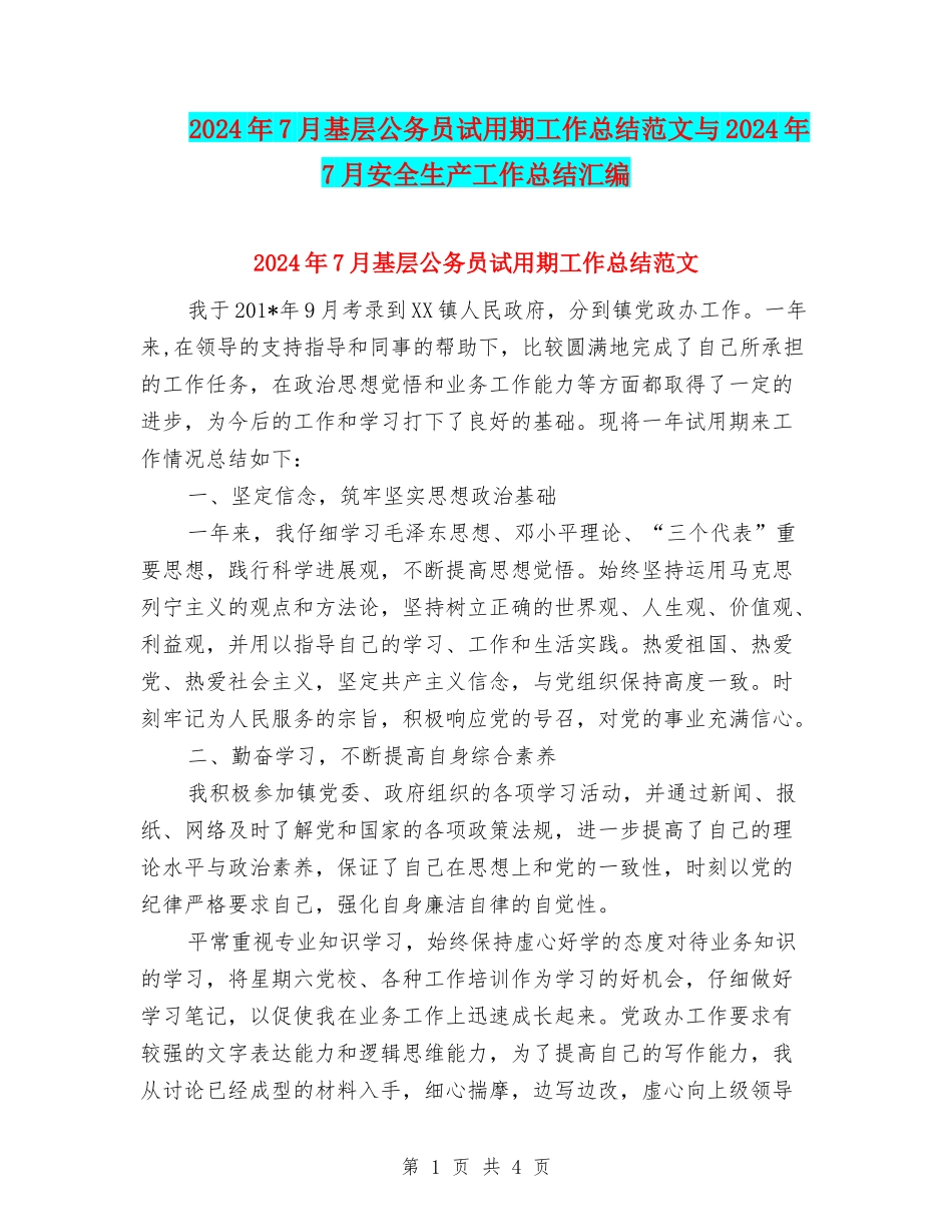 2024年7月基层公务员试用期工作总结范文与2024年7月安全生产工作总结汇编_第1页
