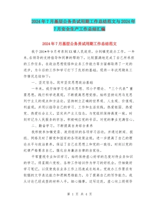 2024年7月基层公务员试用期工作总结范文与2024年7月安全生产工作总结汇编