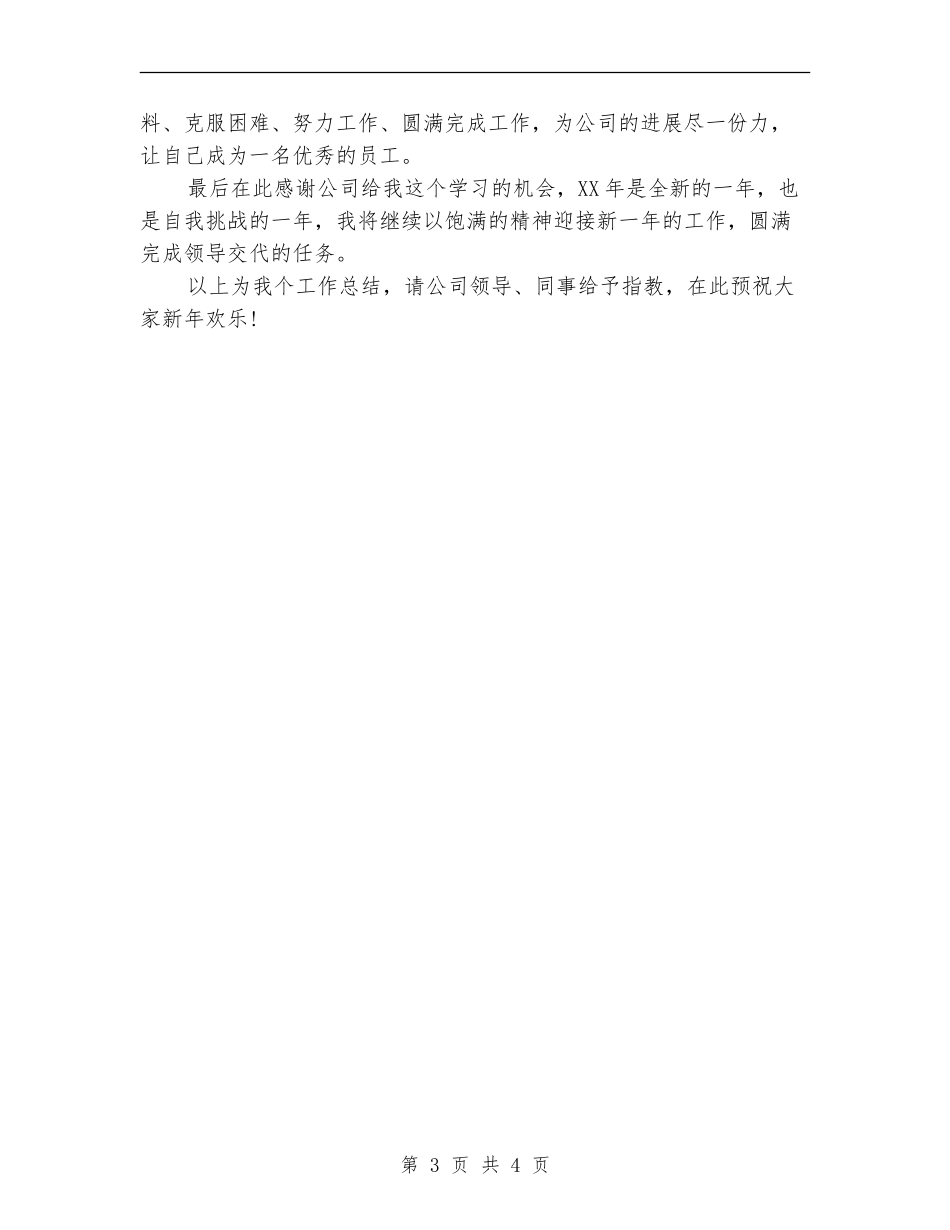 项目部资料员年终工作总结_第3页