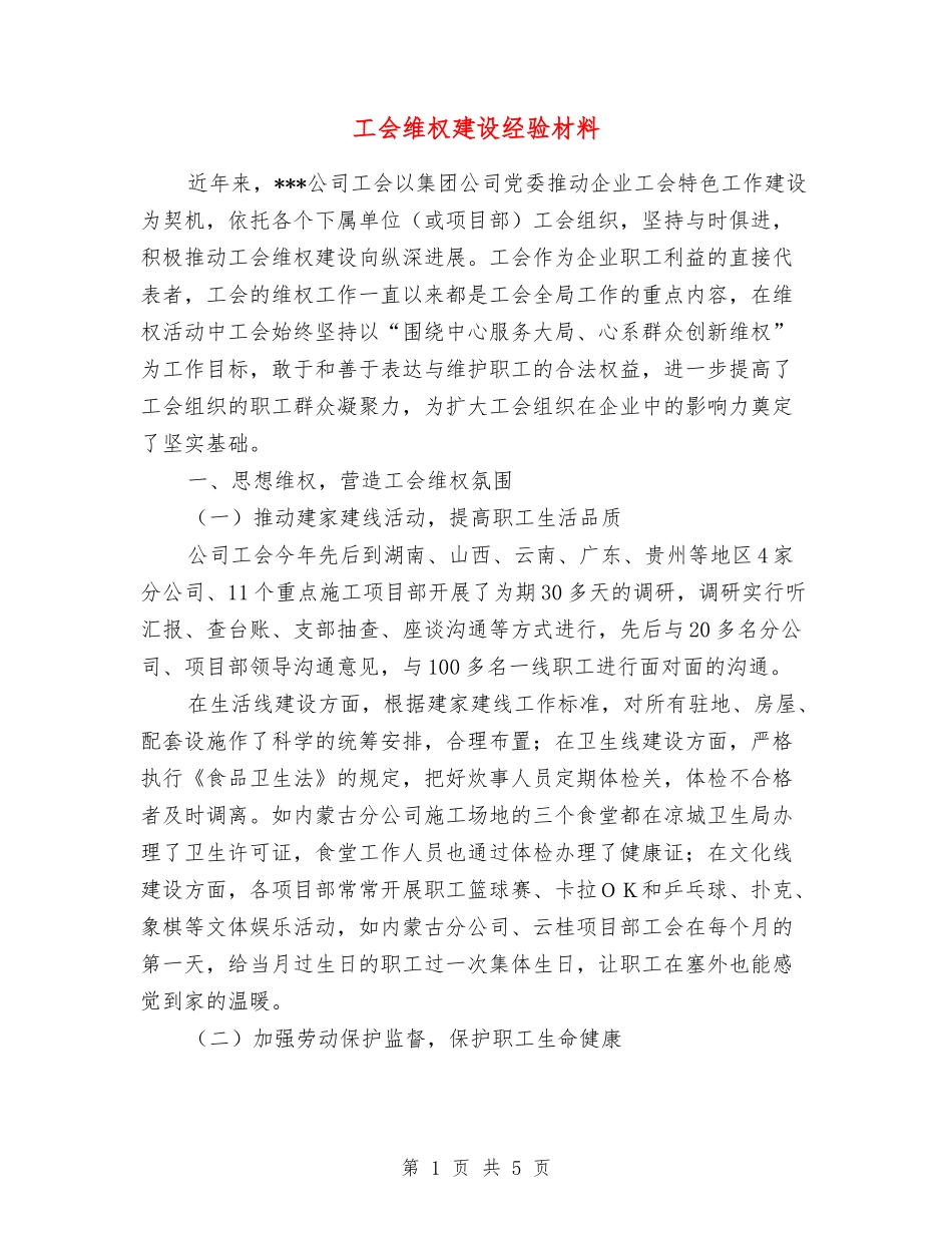 工会维权建设经验材料_第1页