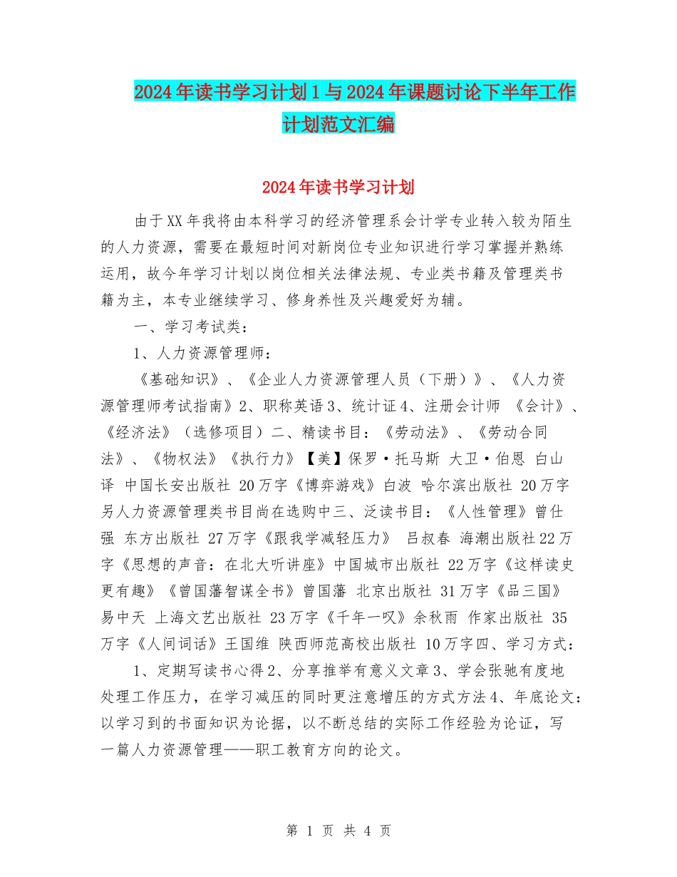 2024年读书学习计划1与2024年课题研究下半年工作计划范文汇编_第1页