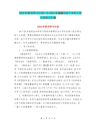2024年读书学习计划1与2024年课题研究下半年工作计划范文汇编