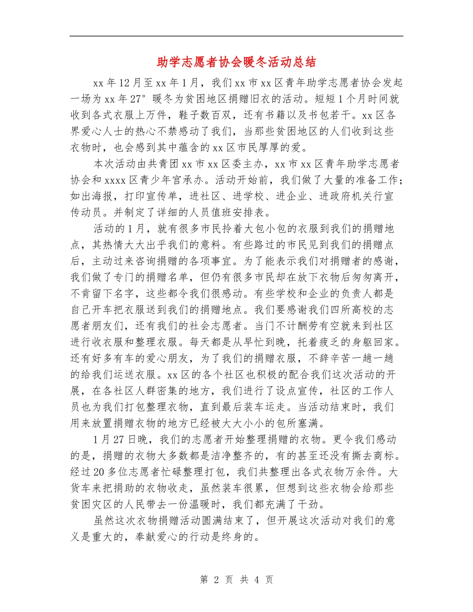助学志愿者协会暖冬活动总结_第2页