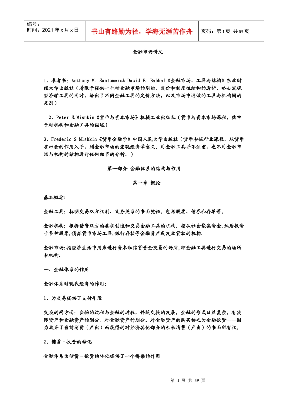 金融市场、工具与结构讲义_第1页
