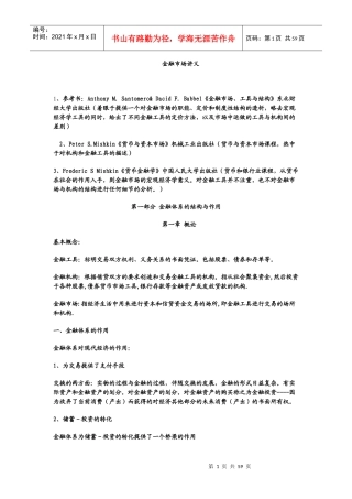 金融市场、工具与结构讲义
