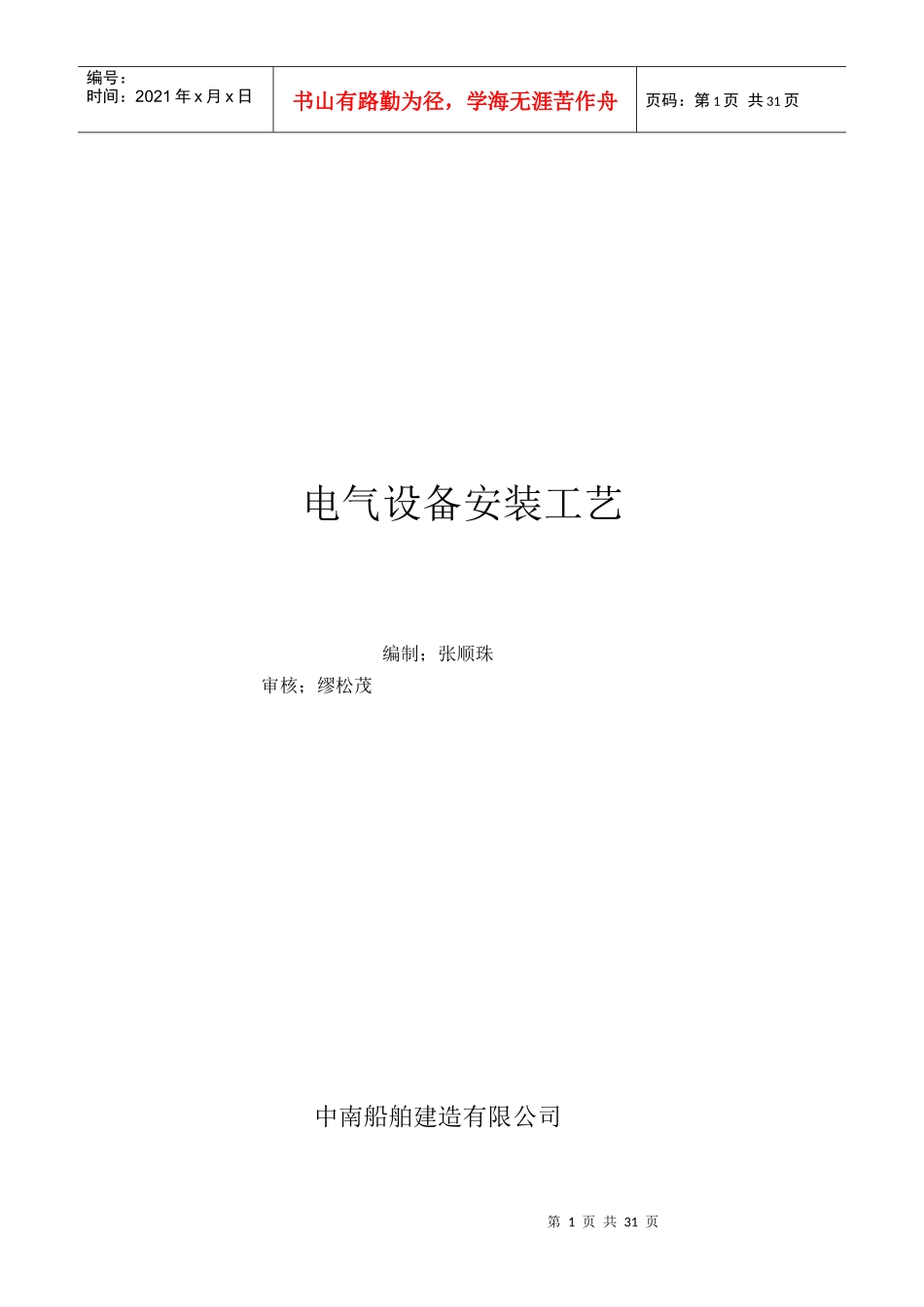 船舶电气设备安装工艺规范培训资料_第1页