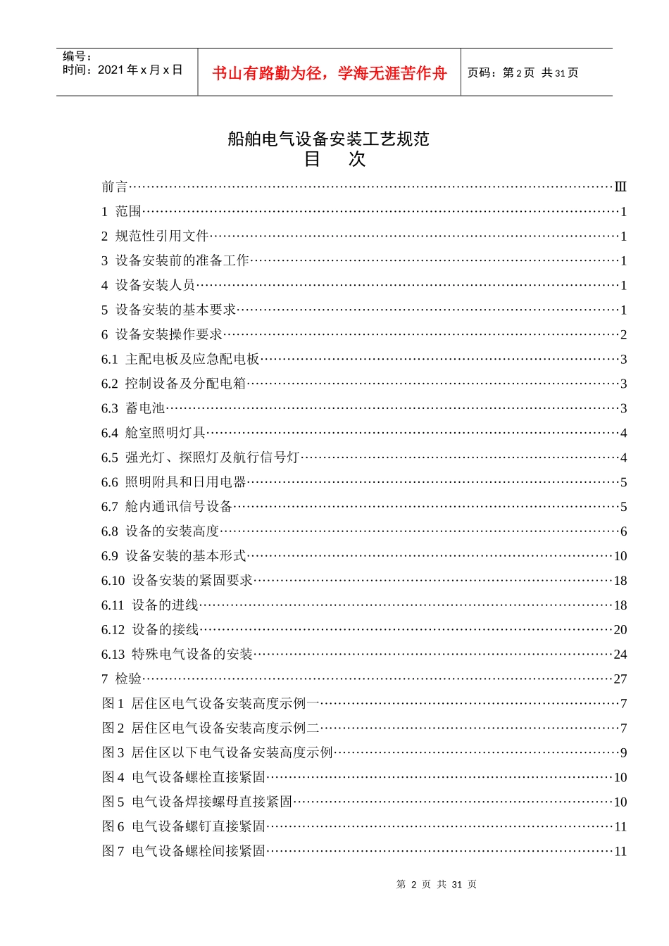 船舶电气设备安装工艺规范培训资料_第2页