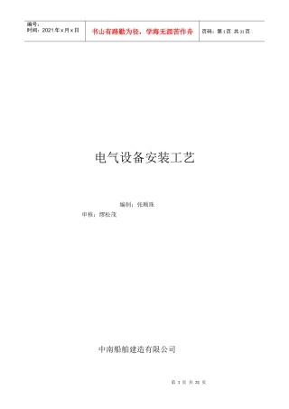 船舶电气设备安装工艺规范培训资料