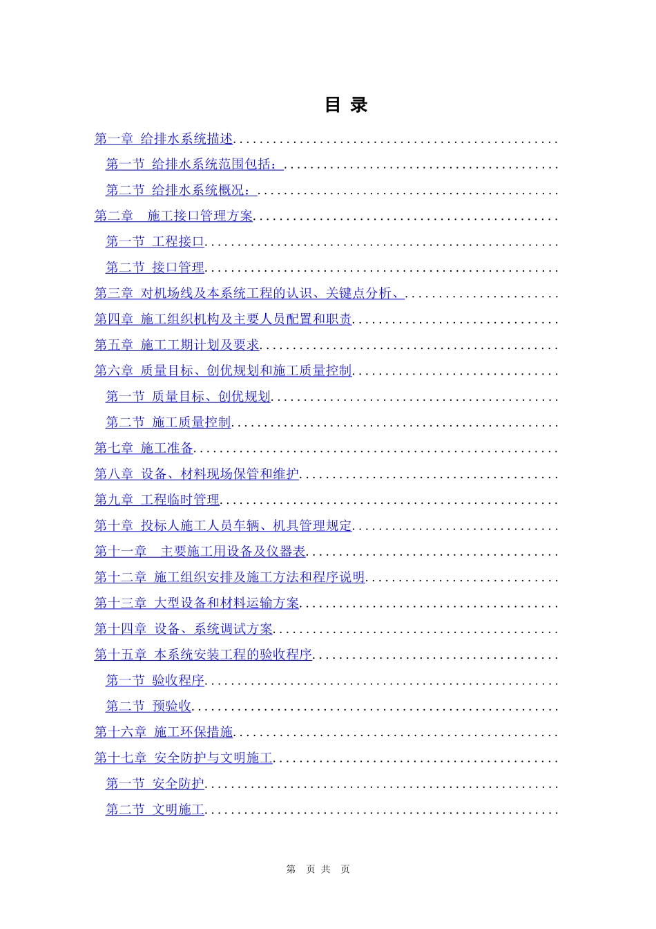 给排水工程施工组织设计方案1_第1页
