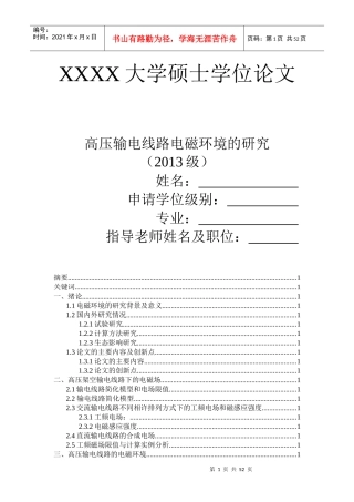 高压输电线路的电磁环境的研究