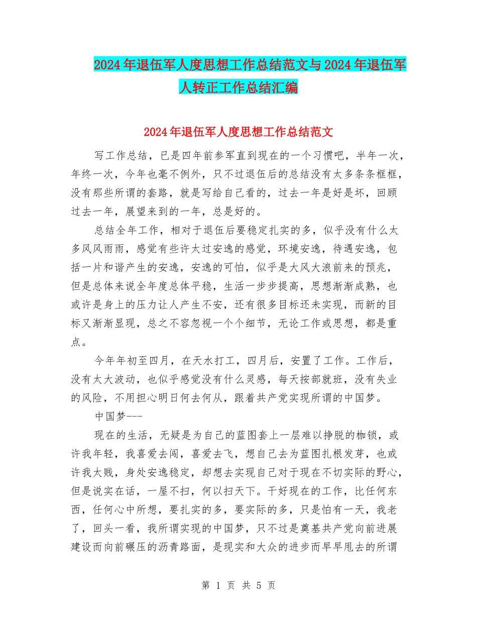 2024年退伍军人度思想工作总结范文与2024年退伍军人转正工作总结汇编_第1页