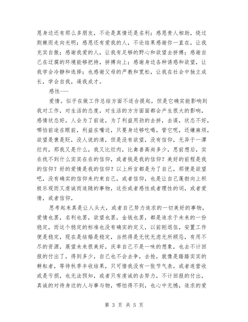 2024年退伍军人度思想工作总结范文与2024年退伍军人转正工作总结汇编_第3页