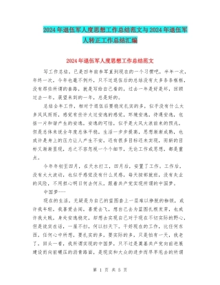 2024年退伍军人度思想工作总结范文与2024年退伍军人转正工作总结汇编