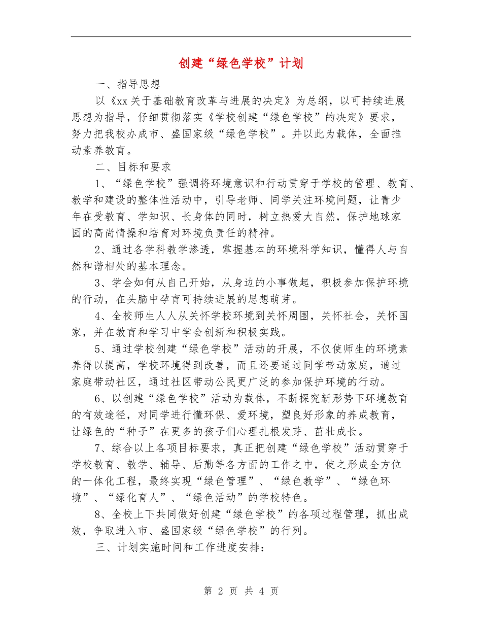 创建“绿色学校”计划_第2页