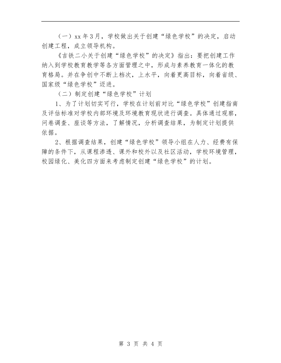 创建“绿色学校”计划_第3页