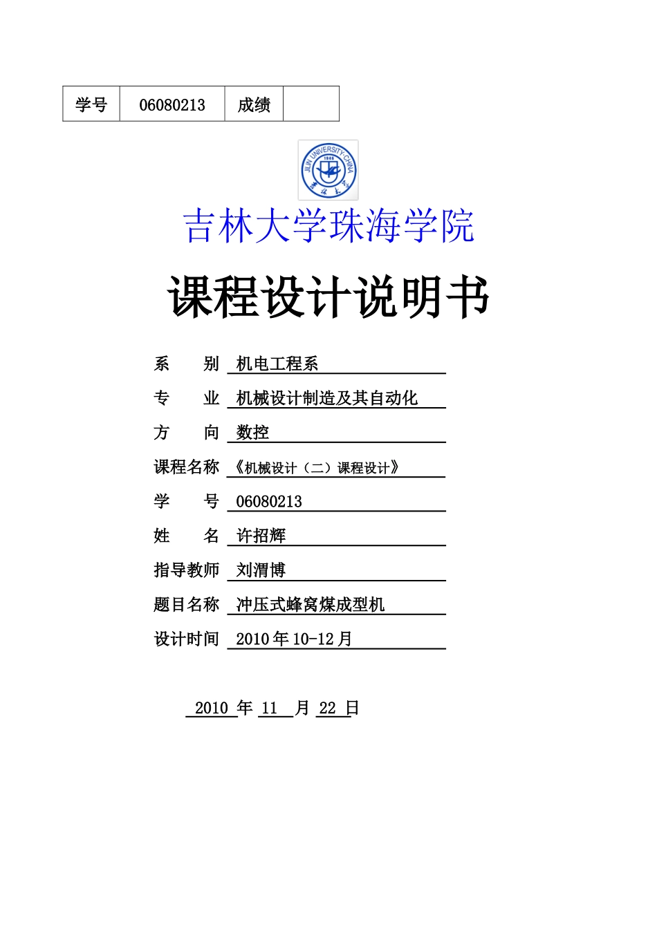 蜂窝煤机设计_第1页