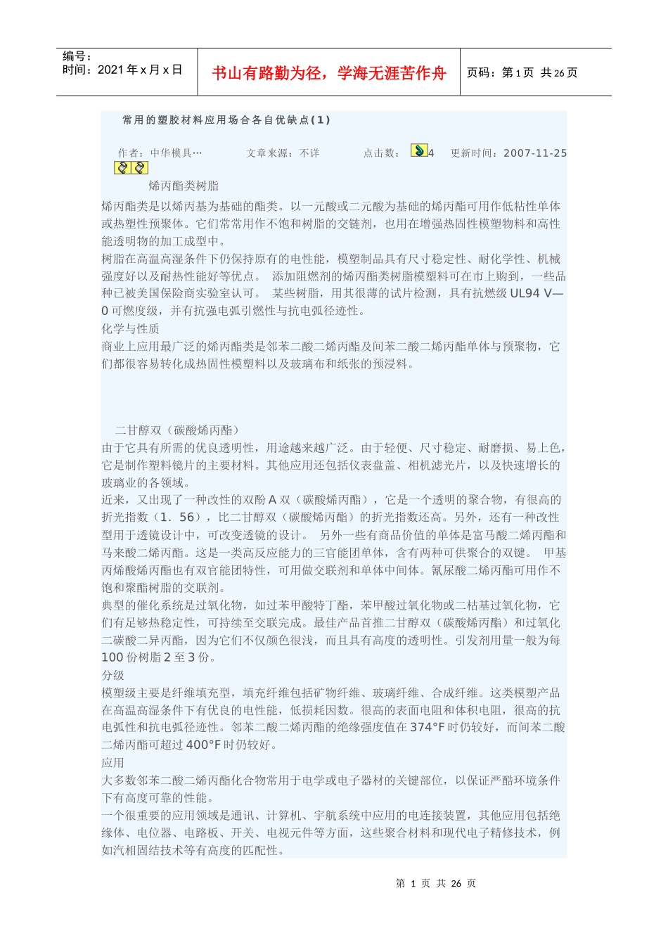 试谈常用的塑胶材料应用场合各自优缺点_第1页