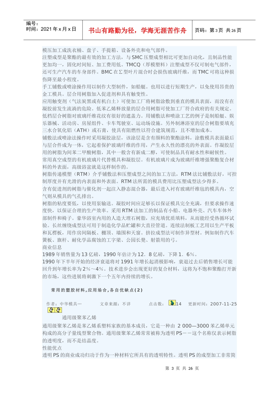 试谈常用的塑胶材料应用场合各自优缺点_第3页