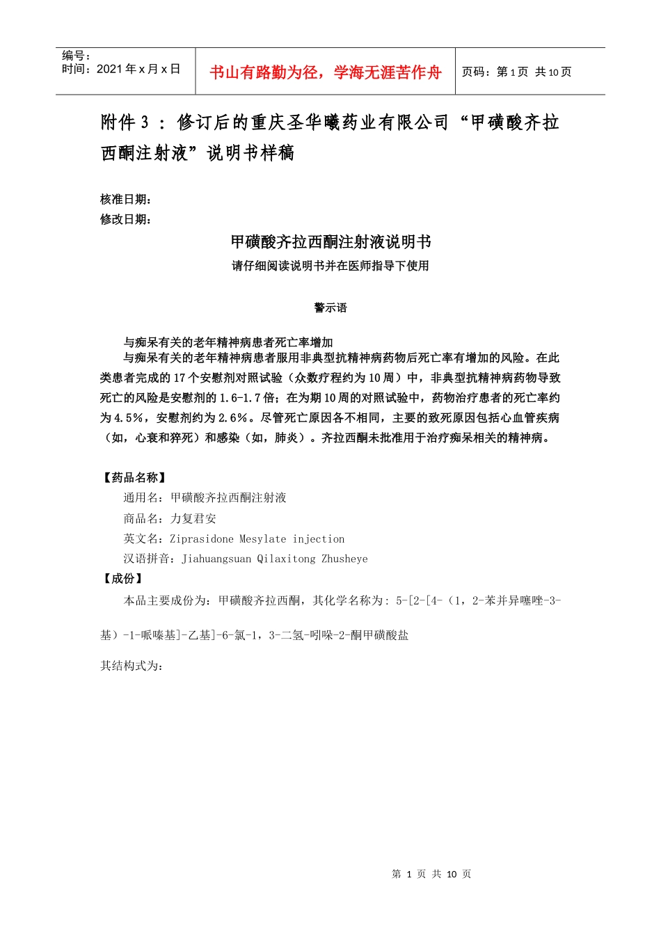 附件1：修订后的江苏恩华药业集团有限公司的“盐酸齐拉西酮胶_第1页