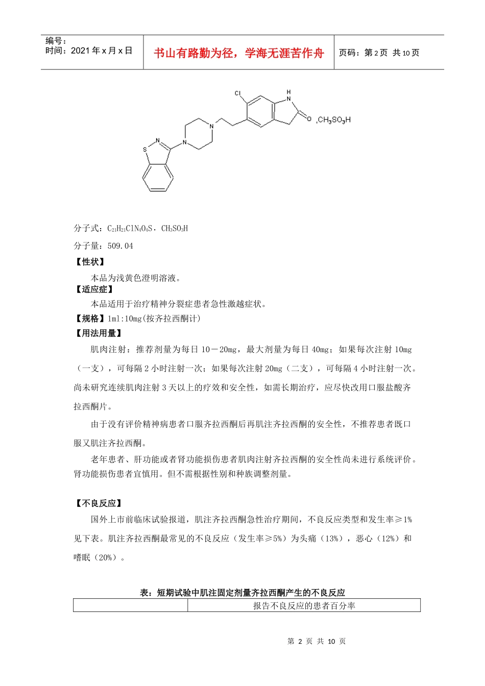 附件1：修订后的江苏恩华药业集团有限公司的“盐酸齐拉西酮胶_第2页