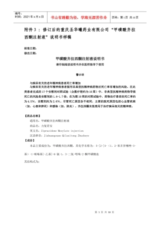 附件1：修订后的江苏恩华药业集团有限公司的“盐酸齐拉西酮胶