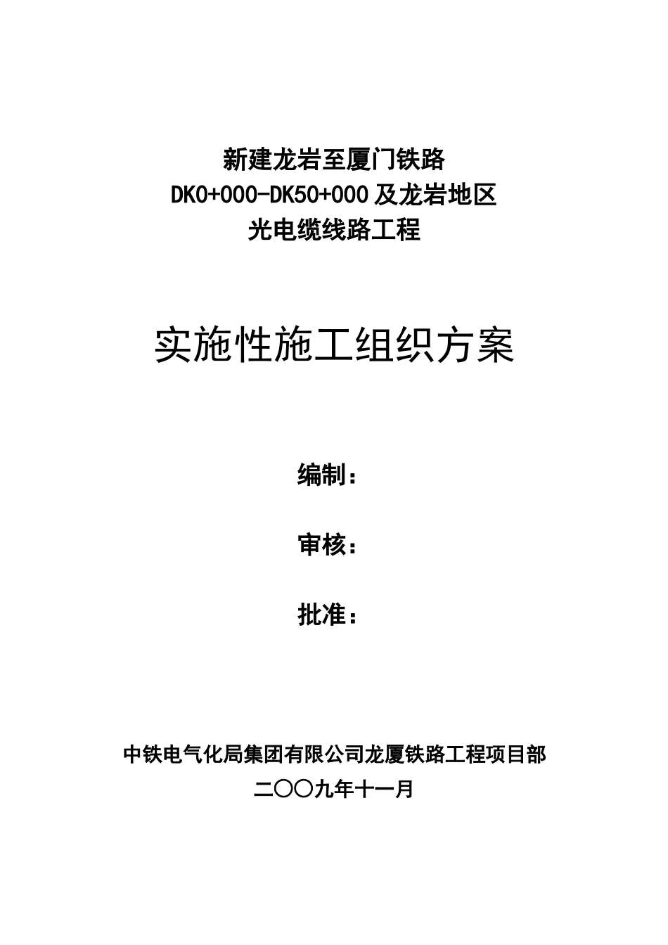 电气化局龙厦铁路龙岩至漳州南光电缆线路实施性施组标_第1页