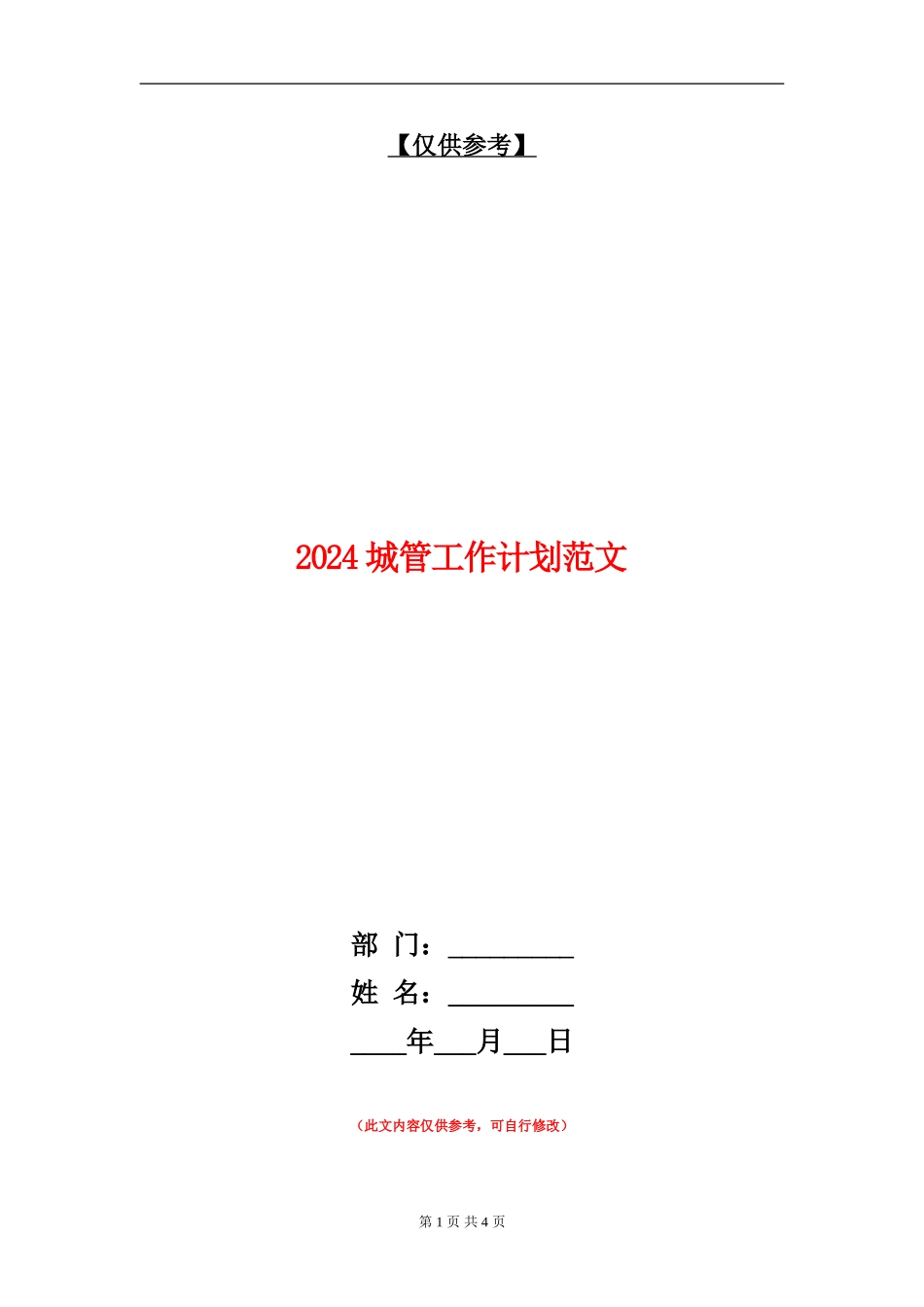 2024城管工作计划范文_第1页