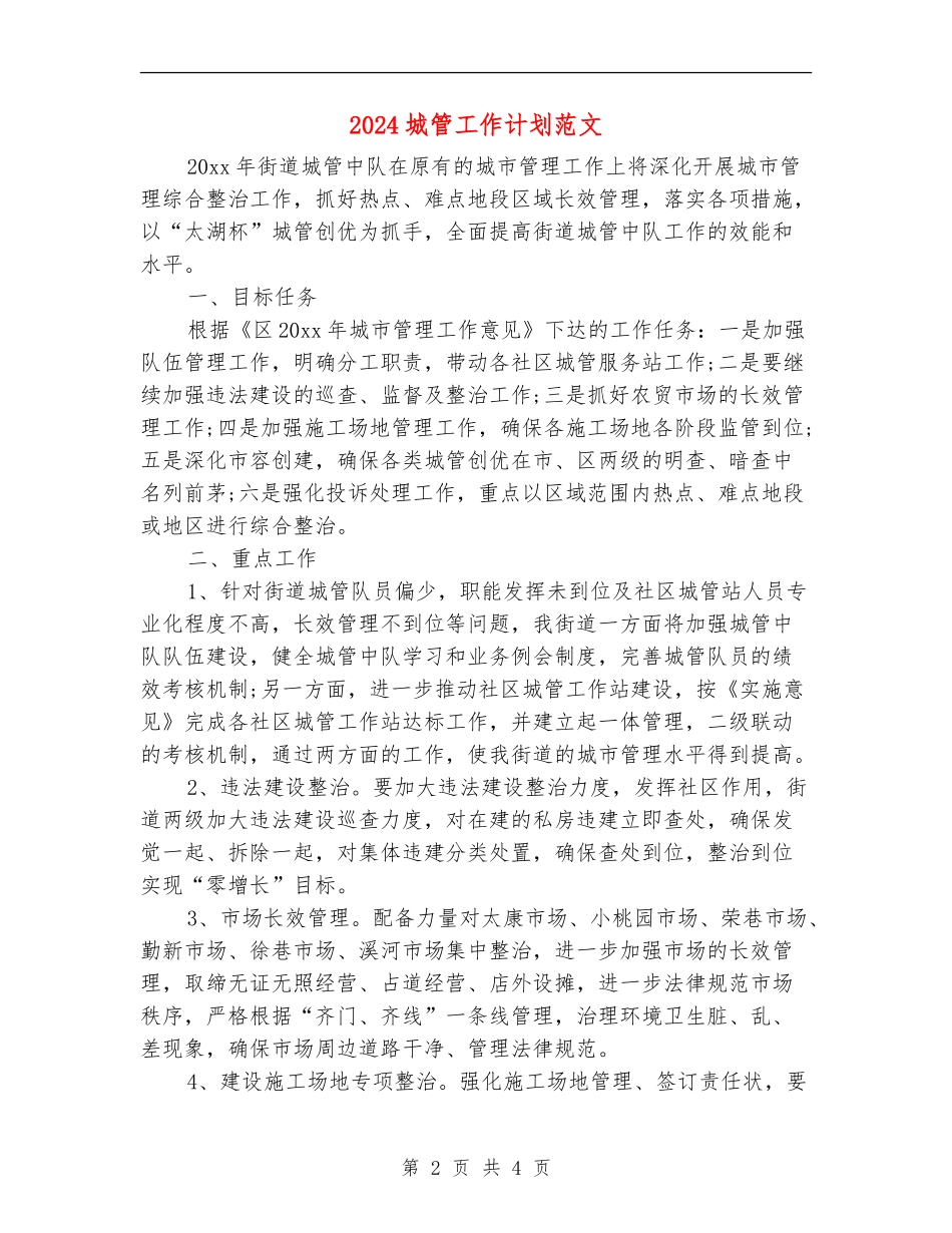 2024城管工作计划范文_第2页