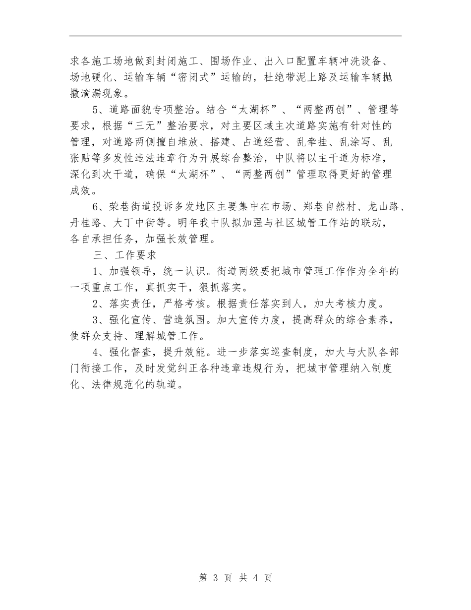 2024城管工作计划范文_第3页