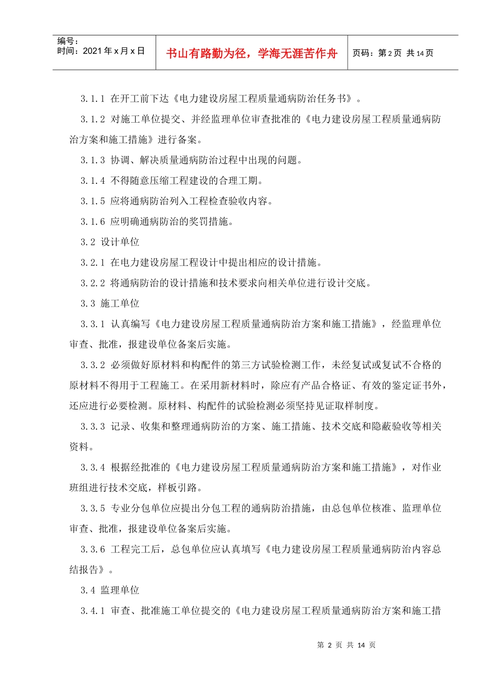 电力建设房屋工程质量通病防治守则_第2页