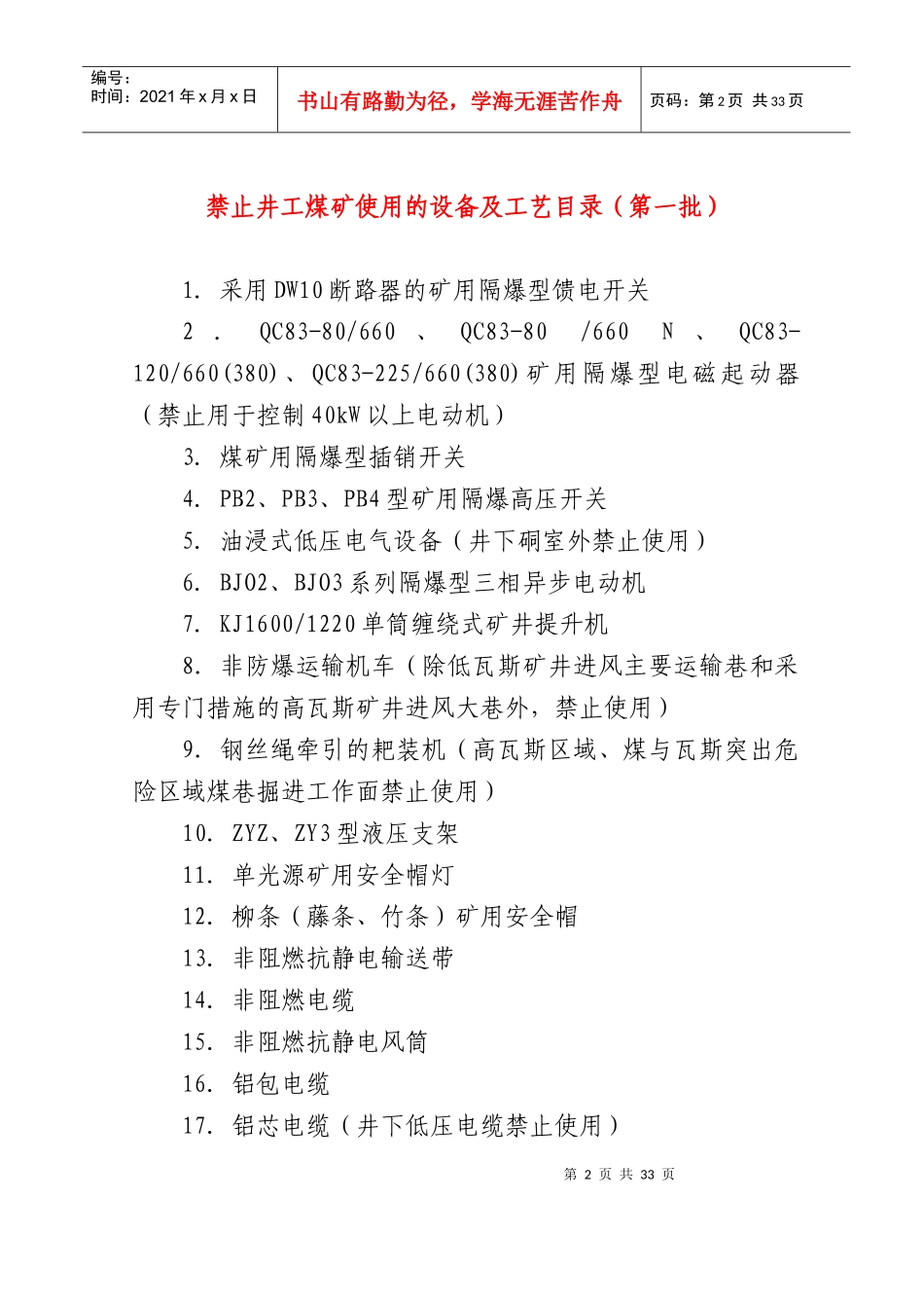 禁止井工煤矿使用的设备及工艺目录(全三批)_第2页