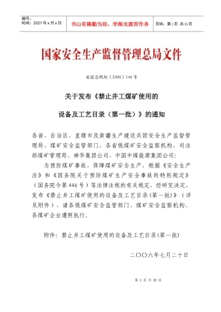 禁止井工煤矿使用的设备及工艺目录(全三批)