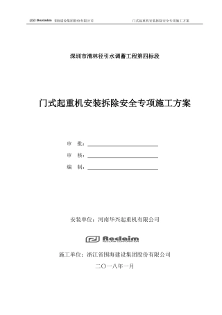 门式起重机安装拆除安全专项施工方案培训资料