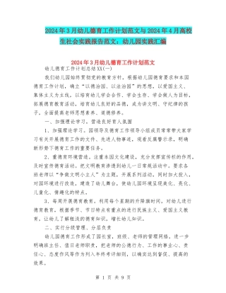 2024年3月幼儿德育工作计划范文与2024年4月大学生社会实践报告范文：幼儿园实践汇编