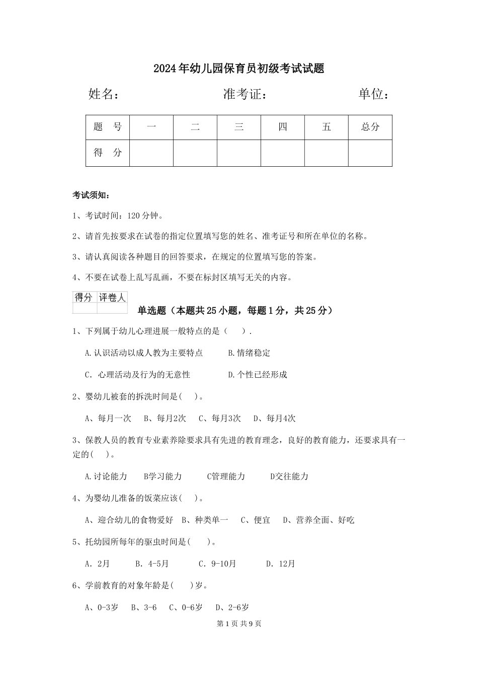 2019年幼儿园保育员初级考试试题_第1页