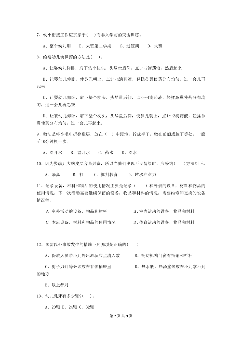 2019年幼儿园保育员初级考试试题_第2页
