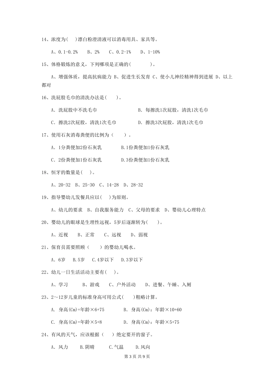 2019年幼儿园保育员初级考试试题_第3页